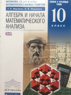 Алгебра 10 класс базовый и углубленный. Алгебра 10 класс Муравин. Алгебра 11 класс Муравин базовый уровень. Алгебра и основы математического анализа 10 класс Муравин Муравина. Пособие для 11 классников.