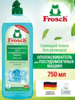 Ополаскиватель для посудомоечной машины Фрош эко 750мл