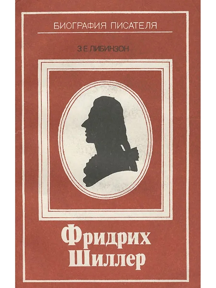 Шиллер произведения. Шиллер книги. Фридрих Шиллер произведения. Фридрих Шиллер пьесы. Иоганн Фридрих Шиллер книги.