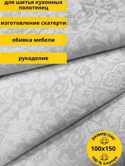 Рогожка ткань шитья рукоделия отрез 1м