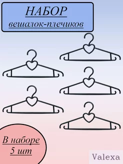 Набор вешалок ВН-5 5 шт 420ммх8мм черные