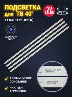 Подсветка LED40D12-02(A) для ТВ Mystery MTV-4030LT2