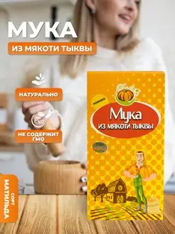 Тыква сушеная молотая Матильда