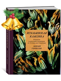 Итальянская классика. Рецепты и вкусные традиции от Турина д