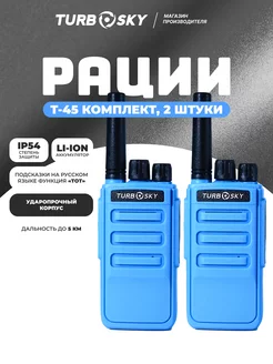 Рация T45 Blue 2 штуки в комплекте