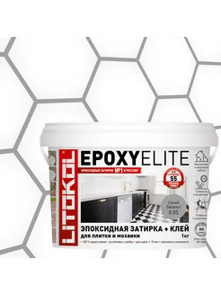 Затирка для плитки эпоксидная EPOXYELITE E.05 1кг