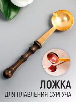 Ложка для сургуча