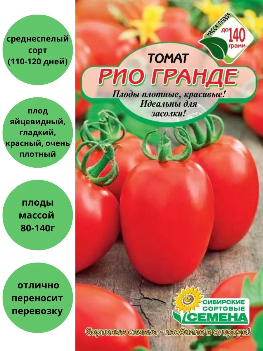 Сорт томата рио. Томат рио гранде. сорт помидора рио гранд. томат рио гранде семена. томат рио гранде розовый.