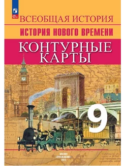 История Нового времени 9 класс. Контурные карты