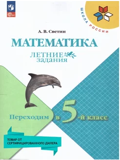 Математика. Летние задания. Переходим в 5-й класс