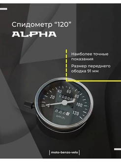 Спидометр 120км ч для мопеда ALPHA DELTA Альфа Дельта