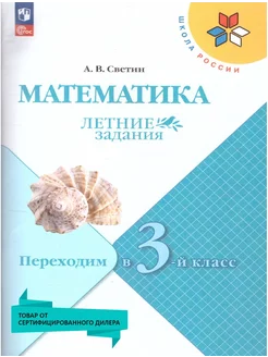 Математика. Летние задания. Переходим в 3-й класс