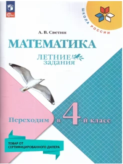 Математика. Летние задания. Переходим в 4-й класс