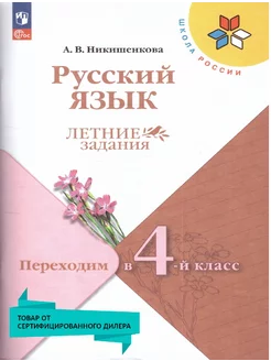 Русский язык. Летние задания. Переходим в 4-й класс