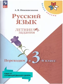 Русский язык. Летние задания. Переходим в 3-й класс