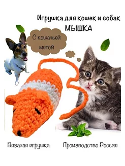 Игрушка мышка с кошачьей мятой для собак и кошек