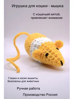 Игрушка мышка с кошачьей мятой для собак и кошек