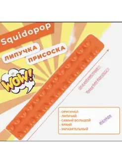 Squidopop игрушка антистресс прилипала 26 см