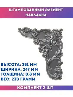 Элемент декоративный накладка