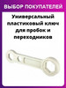 Ключ для пробок и переходников, 1 шт бренд Homeluxe продавец Продавец № 685590