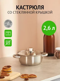 Кастрюля из нержавеющей стали 2,6 л