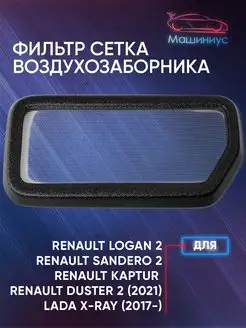 Фильтр сетка на воздуховод Рено Логан 2, Сандеро 2, Дастер 2