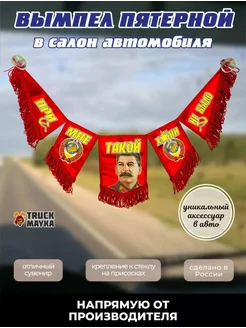 Пятерной вымпел Сталин