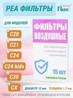 Фильтры для ингалятора OMRON C24 Kids