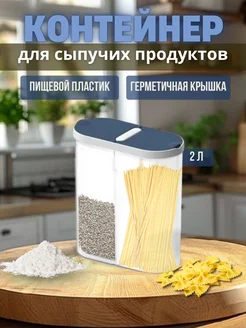 Контейнеры для хранения круп и сыпучих продуктов 2л