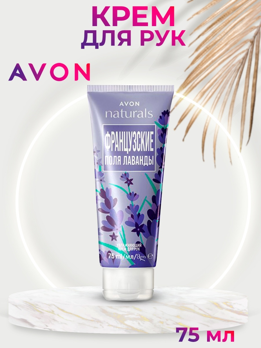 Avon французский. Эйвон крем для рук французские поля лаванды. Крем французский увлажняющий. Крем для рук и тела Франция. Avon крем для рук пион и Лилия.