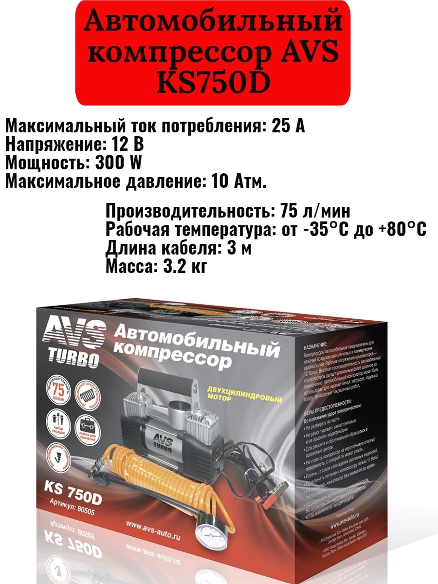 Компрессоры avs купить. Автомобильный компрессор AVS ks750d. Компрессор AVS KS-750 D. Компрессор автомобильный AVS ks750d щётки. AVS Turbo KS 750d.