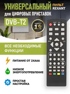 Пульт для приставок DVB-T2