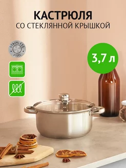 Кастрюля нержавейка 3,7 л