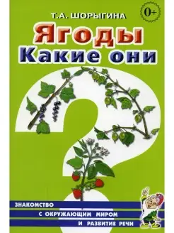 Ягоды. Какие они? Книга для воспитателей, гувернеров и родит…