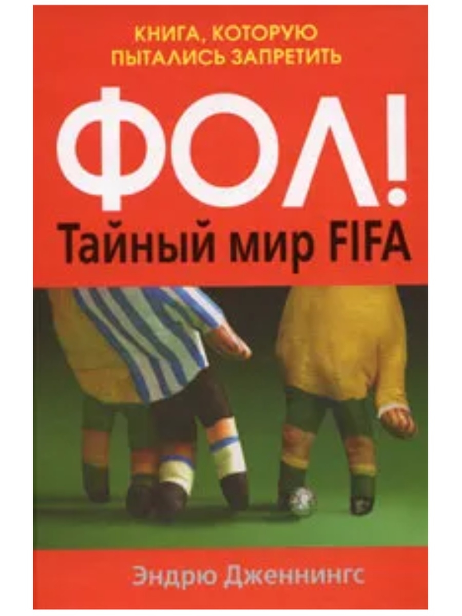 Книга ФИФА