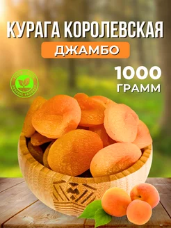 Курага отборная королевская сухофрукты