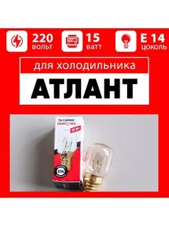 Лампочка для холодильника ATLANT (АТЛАНТ)