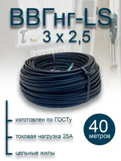 Кабель силовой электрический ВВГ П НГ (А) LS 3х2.5 40 м ГОСТ