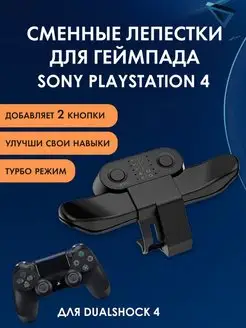 Дополнительные кнопки для джойстика PS4