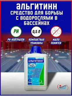 Альгитинн средство для борьбы с водорослями М57 (0,5л)