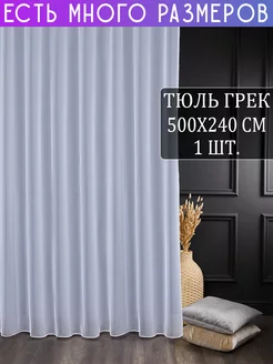 Однотонный тюль грек с утяжелителем 500x240 см