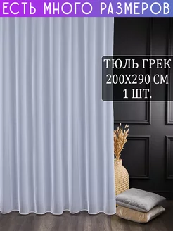 Однотонный тюль грек с утяжелителем 200x290 см