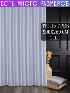 Однотонный тюль грек с утяжелителем 500x260 см