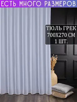 Однотонный тюль грек с утяжелителем 700x270 см