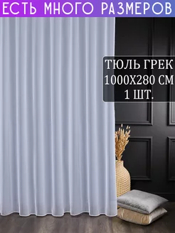 Однотонный тюль грек с утяжелителем 1000x280 см