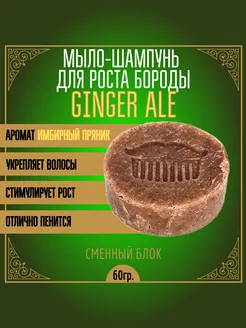 Мыло-шампунь Ginger Ale активатор для волос 70гр