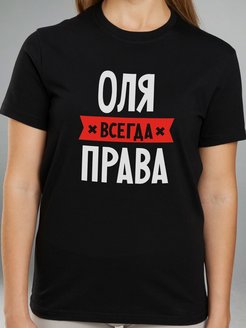 Оля всегда права фото