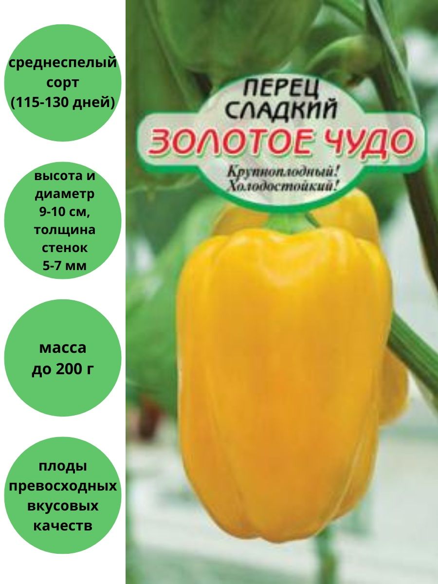 Перец сладкий Золотое Чудо Сибирские сортовые семена 78401495 купить винтернет-магазине Wildberries