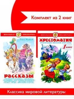 Хрестоматия 1-й класс + Рассказы. Комплект из 2 книг