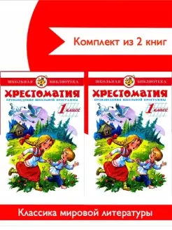 Хрестоматия 1 класс. Комплект из 2 одинаковых книг